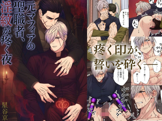 元マフィアの聖職者、淫紋が疼く夜