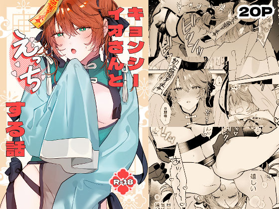 冥婚の花嫁番外編 キョンシーイオさんとえっちする話