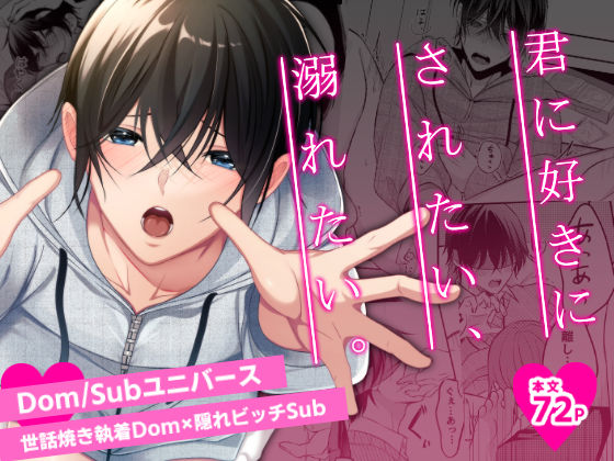 君に好きにされたい、溺れたい。