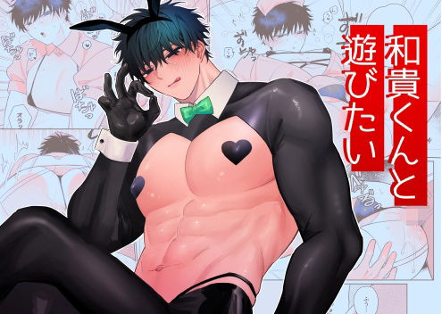 和貴くんと遊びたい