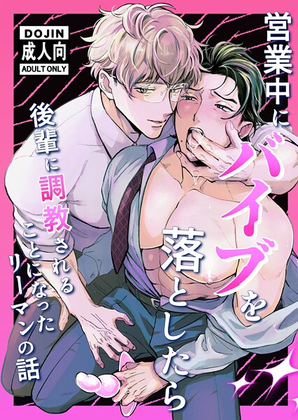 営業中にバイブを落としたら後輩に調教されることになったリーマンの話【R18版】