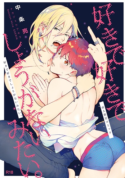 好きで好きでしょうがないみたい。1【期間限定 試し読み増量版】