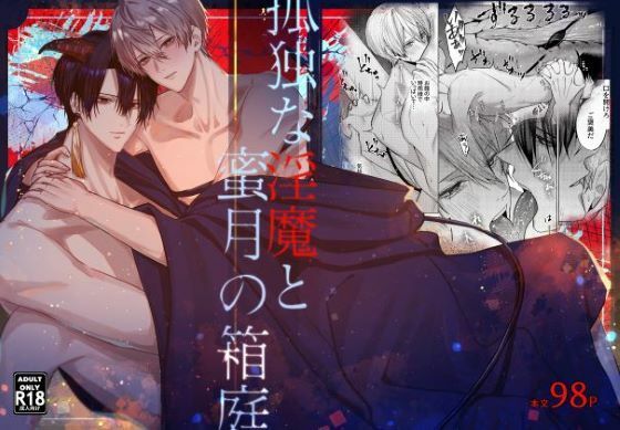 孤独な淫魔と蜜月の箱庭