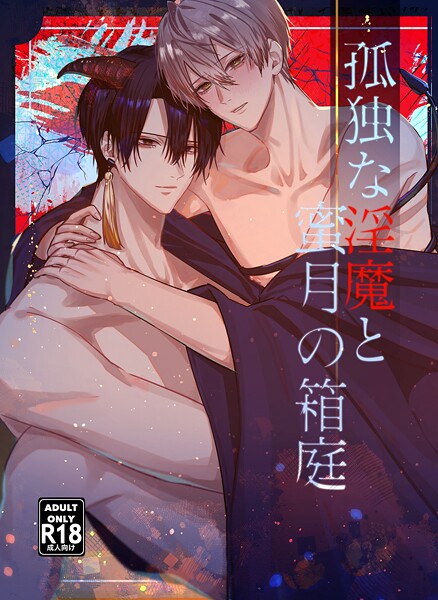 孤独な淫魔と蜜月の箱庭【18禁版】