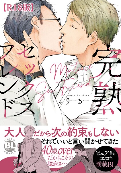 完熟セックスフレンド【R18単行本版】【電子書店特典付き】