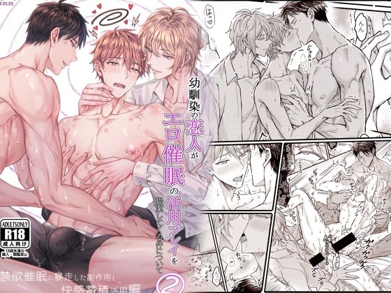 幼馴染の恋人がエロ催●の活用プレイを提案してくる件について（2）強●禁欲に暴走した副作用と快感蓄積活用編