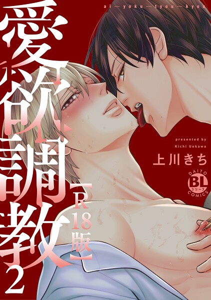 愛欲調教R18版【単行本版】2【電子限定特典付き】【期間限定 無料お試し版 閲覧期限2025年10月1日】