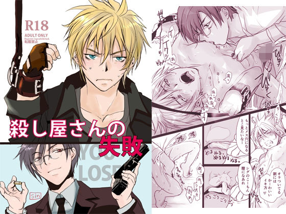 殺し屋さんの失敗