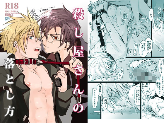 殺し屋さんの落とし方