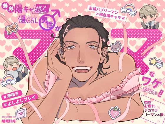 海外陽キャ褐色優ギャル男性がママなワケがない！！withお疲れデカマラリーマンの僕