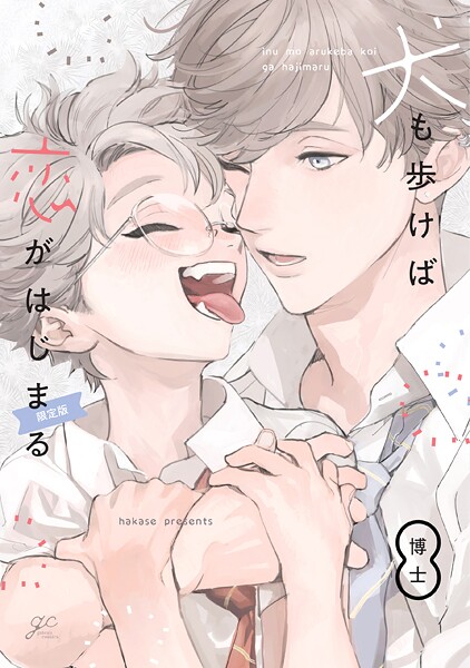 犬も歩けば恋がはじまる 限定版【小冊子付き】【期間限定 試し読み増量版】