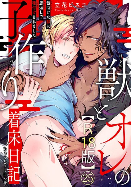 獣とオレの子作り着床日記〜昔助けた獣に恩返しで種付けされました〜R18版25