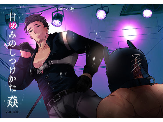 甘咬みのしつけかた 猋