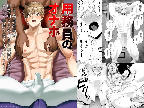 用務員のオナホ2  1年柔道部員は用務員さんの命令には背けない！ケツで気持ち良くなってイく！