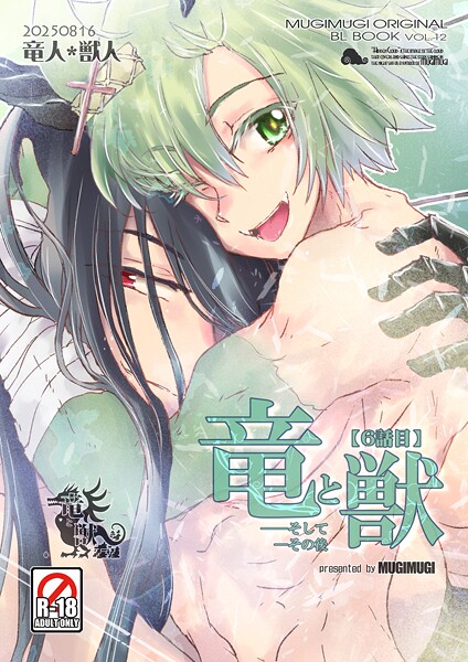 竜と獣（7） そしてその後