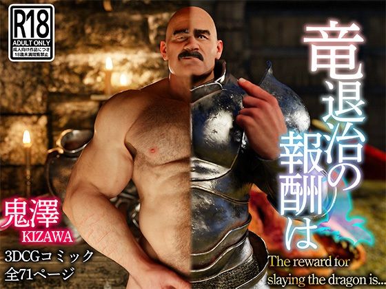 竜退治の報酬は