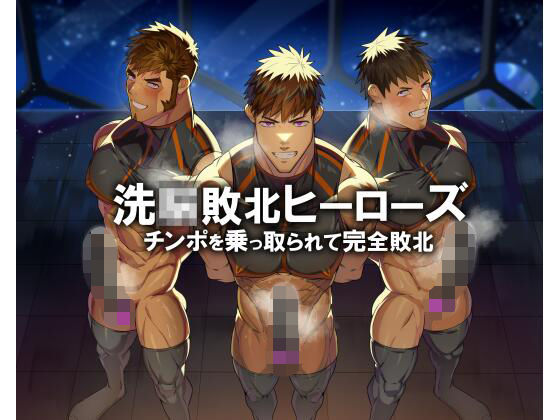 若マッチョヒーロー人生終了！！  操られて服従オナホ堕ち