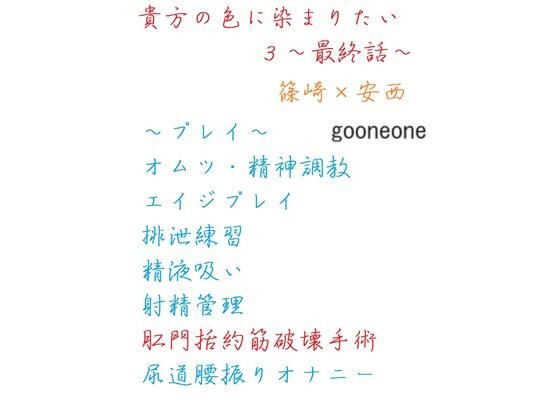 貴方の色に染まりたい3