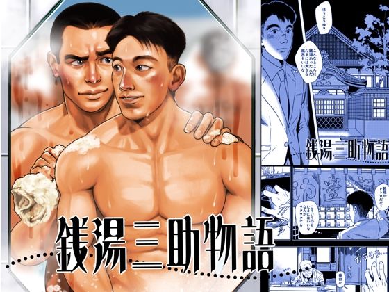 銭湯三助物語（銭湯シリーズ1作目）