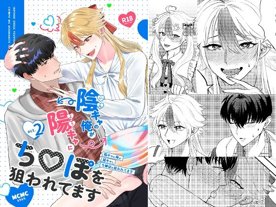 陰キャの俺が陽キャにち〇ぽを狙われてますact.2