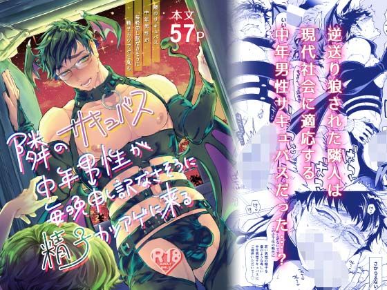 隣のサキュバス中年男性が毎晩申し訳なさそうに精子カツアゲに来る