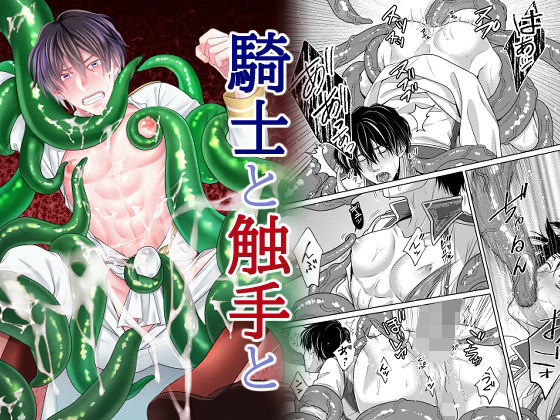 騎士と触手と