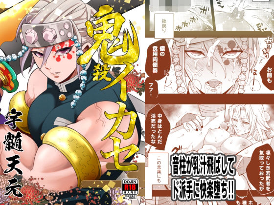 鬼殺イカセ 宇〇天元