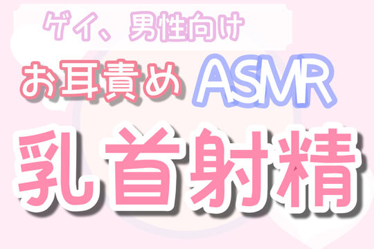 【ゲイ・男性向け】膝枕で近距離乳首責め