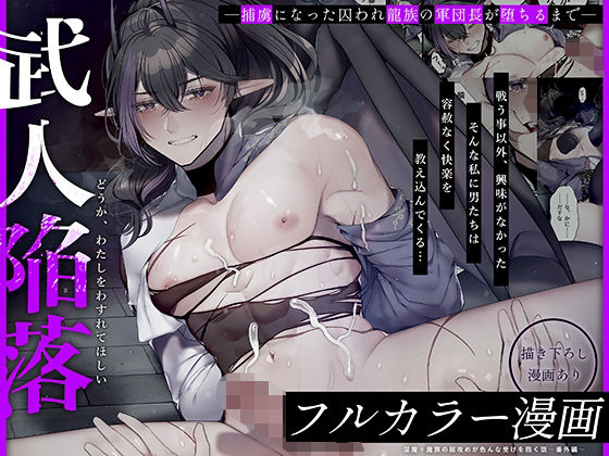 【フルカラー漫画】武人陥落〜捕虜になった囚われ龍族の軍団長が堕ちるまで〜