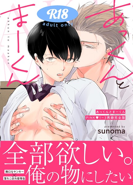あっくんとまーくんPINK1〜3再録完全版【18禁】 1