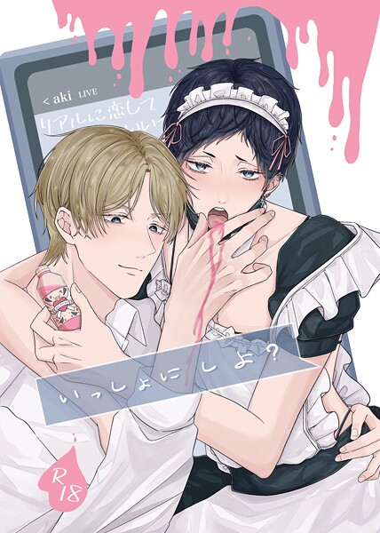 いっしょに しよ？【R18版】