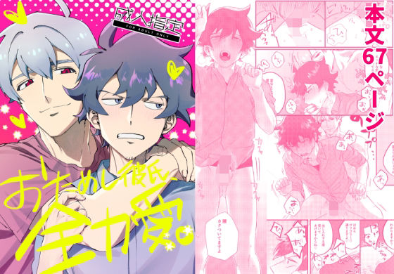 おためし彼氏、全力愛。