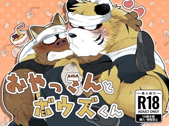 おやっさんとボウズくん