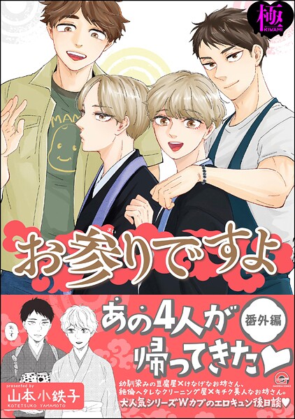 お参りですよ 番外編【極】 【電子限定かきおろし漫画付】