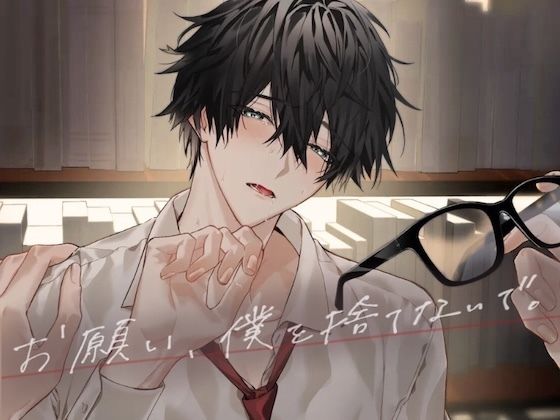 お願い、僕を捨てないで。