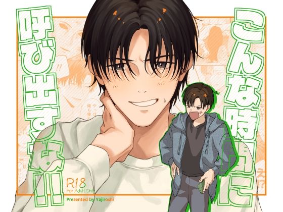 こんな時間に呼び出すな！！