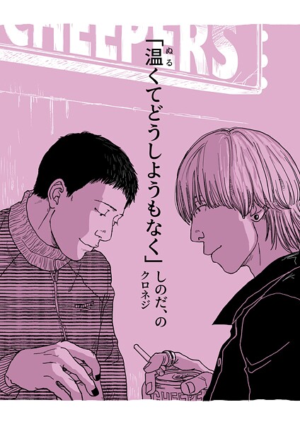 しのだ、の 12 「温くてどうしようもなく」