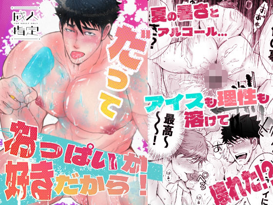 だっておっぱいが好きだから！