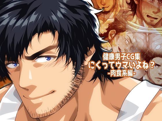 にくってウマいよね？-肉食系編-