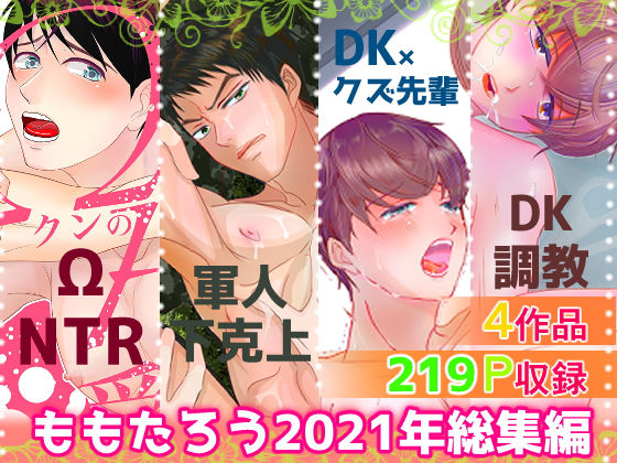 ももたろう2021年総集編