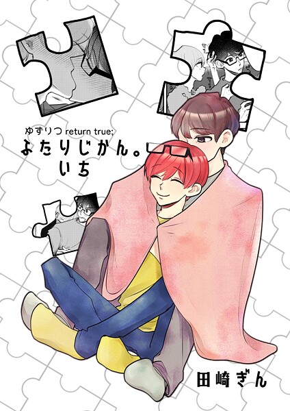 ゆずりつ return true；【成人版】 ふたりじかん。いち