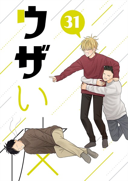 ウザい彼（31）