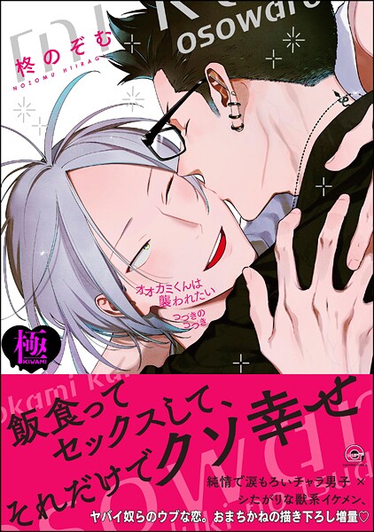 オオカミくんは襲われたい つづきのつづき【極】 【電子限定かきおろし漫画付】