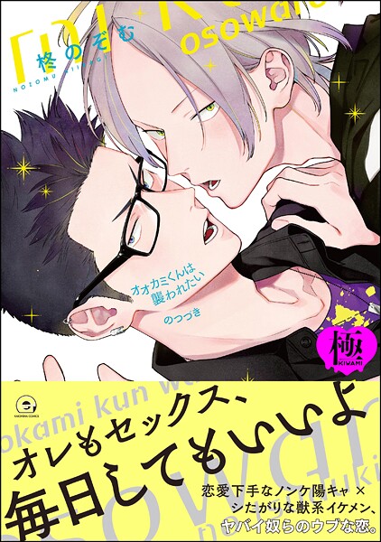 オオカミくんは襲われたい のつづき【極】 【電子限定かきおろし漫画付】