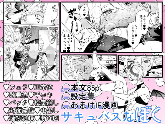 サキュバスな僕〜世話焼きバリタチDK×ピュア健気サキュバス♂のすれちがいラブ〜