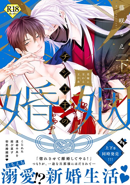 チシュ王の婚姻〜花嫁に交わる王の糸〜下【18禁コミックス版】