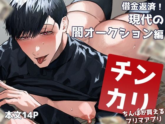 チンカリ〜ちんぽが買えるフリマアプリ〜 借金返済！現代の闇オークション編