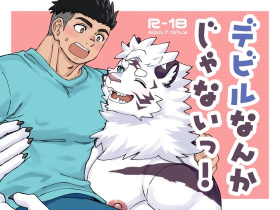 デビルなんかじゃないっ！