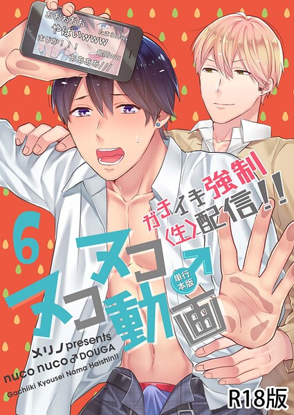ヌコヌコ♂動画〜ガチイキ強●〈生〉配信！！〜【R18電子単行本版】6巻