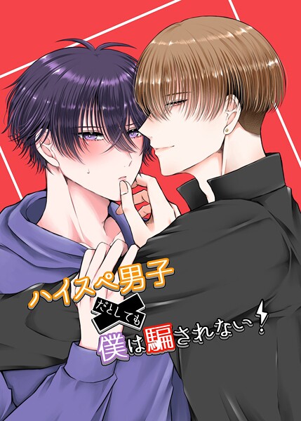 ハイスぺ男子だとしても僕は騙されない！（1）【期間限定 無料お試し版】